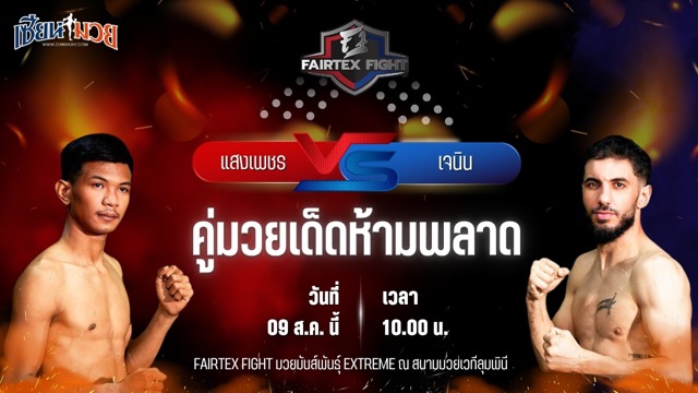 วิเคราะห์มวยวันนี้ ศึก FAIRTEX FIGHT มวยมันส์พันธุ์ EXTREME เป็นการพบกันระหว่าง แสงเพชร ลูกบุญมี และ เจนิน อาตายา