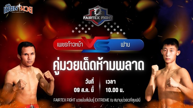 วิเคราะห์มวยวันนี้ ศึก FAIRTEX FIGHT มวยมันส์พันธุ์ EXTREME เป็นการพบกันระหว่าง เพชรก้าวหน้า อ.แสนศึก และ ฟาน เจี่ยว