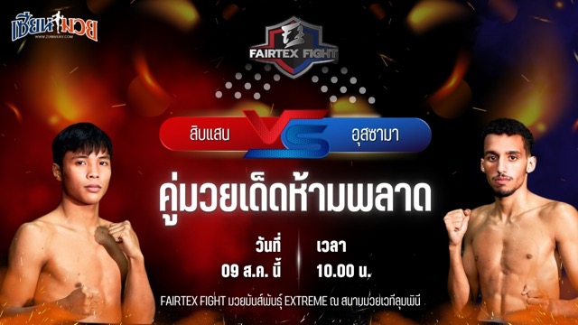 วิเคราะห์มวยวันนี้ ศึก FAIRTEX FIGHT มวยมันส์พันธุ์ EXTREME เป็นการพบกันระหว่าง สิบแสน เมืองมังกร และ อุสซามา เตาด์