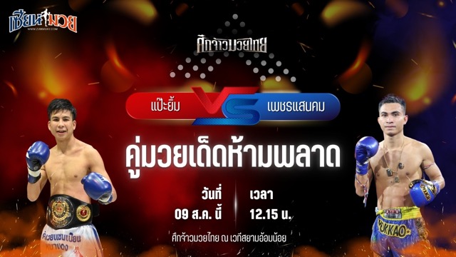 วิเคราะห์มวยวันนี้ ศึกจ้าวมวยไทย เป็นการพบกันระหว่าง แป๊ะยิ้ม ส.บุญมีฤทธิ์ และ เพชรแสนคม ส.สมหมาย