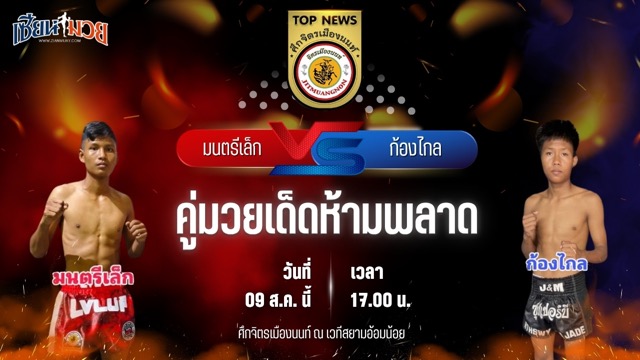 วิเคราะห์มวยวันนี้ ศึกจิตรเมืองนนท์ เป็นการพบกันระหว่าง มนตรีเล็ก เพชรสุภานันท์ และ ก้องไกล รถสวยจ่าเจต