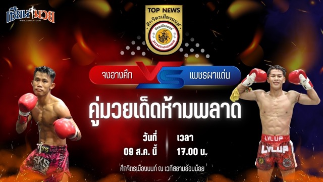 วิเคราะห์มวยวันนี้ ศึกจิตรเมืองนนท์ เป็นการพบกันระหว่าง จงอางศึก ศิษย์เทพพิทักษ์ และ เพชรผาแด่น จิตรเมืองนนท์