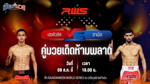วิเคราะห์มวยวันนี้ ศึก RAJADAMNERN WORLD SERIES เป็นการพบกันระหว่าง เฮอคิวลิส วันของโอม.WKO พบ อาเม็ด เอลฮามดูนี่