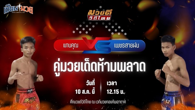 วิเคราะห์มวยวันนี้ ศึกมวยดีวิถีไทย เป็นการพบกันระหว่าง แทนคุณ แสงมรกต และ เพชรสายฝน ซันรัตภูมิ