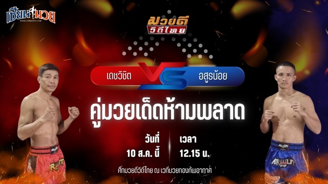 วิเคราะห์มวยวันนี้ ศึกมวยดีวิถีไทย เป็นการพบกันระหว่าง เดชวิชิต สจ.วิชิตแปดริ้ว และ อสูรน้อย ศิษย์จ่าสิงห์