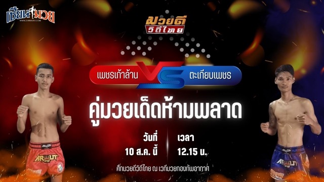 วิเคราะห์มวยวันนี้ ศึกมวยดีวิถีไทย เป็นการพบกันระหว่าง เพชรเก้าล้าน อีเกิ้ลมวยไทย และ ตะเกียบเพชร ป.ปัญญาวัฒน์