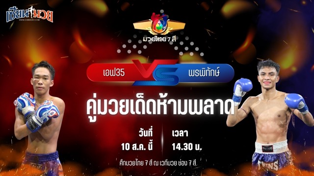 วิเคราะห์มวยวันนี้ ศึกมวยไทย 7 สี เป็นการพบกันระหว่าง เอฟ 35 ราชานนท์ และ พรพิทักษ์ ส.ภูมิภัทร