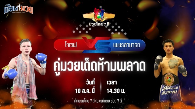 วิเคราะห์มวยวันนี้ ศึกมวยไทย 7 สี เป็นการพบกันระหว่าง โจเซฟ จิตรเมืองนนท์ และ เพชรสามารถ เพชรเกียรติเพชร