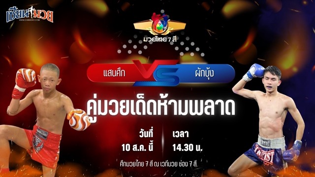 วิเคราะห์มวยวันนี้ ศึกมวยไทย 7 สี เป็นการพบกันระหว่าง แสนศึก ส.ราชภูมิ และ ผักบุ้ง เพชรเกียรติเพชร