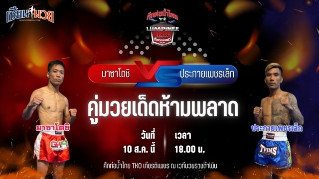 วิเคราะห์มวยวันนี้ ศึกท่อน้ำไทย TKO เกียรติเพชร เป็นการพบกันระหว่าง มาซาโตชิ เบเวอรี่ยิม และ ประกายเพชรเล็ก อีมิเน้นท์แอร์