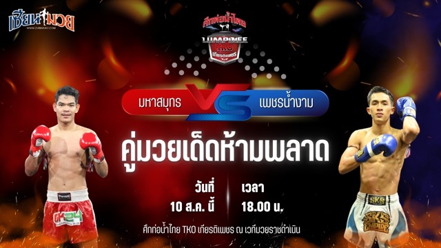 วิเคราะห์มวยวันนี้ ศึกท่อน้ำไทย TKO เกียรติเพชร เป็นการพบกันระหว่าง มหาสมุทร รองแป๊ะสำนักบกชลบุรี และ เพชรน้ำงาม วี.เค.เขาใหญ่