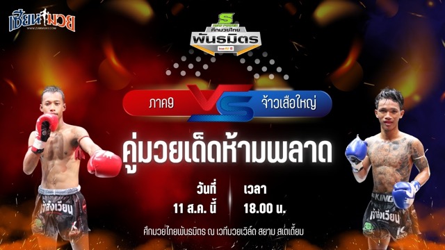 วิเคราะห์มวยวันนี้ ศึกมวยไทยพันธมิตร เป็นการพบกันระหว่าง ภาค9 กาแฟวัวชนคนสู้ และ จ้าวเสือใหญ่ ช.ชนะการโยธา