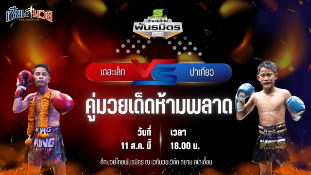 วิเคราะห์มวยวันนี้ ศึกมวยไทยพันธมิตร เป็นการพบกันระหว่าง เดอะเล็ก รีโวลูชั่นมวยไทยภูเก็ต และ ปาเกียว บูมเด็กเซียน