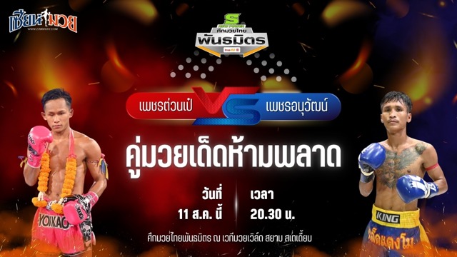 วิเคราะห์มวยวันนี้ ศึกมวยไทยพันธมิตร ช่วงที่ 2 เป็นการพบกันระหว่าง เพชรต่วนเป๋ ช.ห้าพยัคฆ์ และ เพชรอนุวัฒน์ แดงเขาทราย