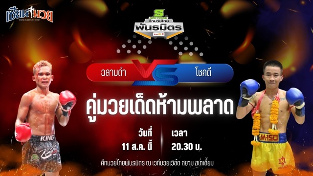 วิเคราะห์มวยวันนี้ ศึกมวยไทยพันธมิตร ช่วงที่ 2 เป็นการพบกันระหว่าง ฉลามดำ รองแป๊ะสำนักบกชลบุรี และ โชคดี แม็กจันดี