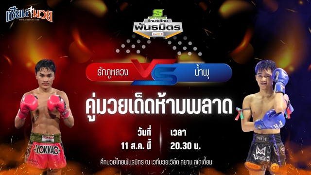 วิเคราะห์มวยวันนี้ ศึกมวยไทยพันธมิตร ช่วงที่ 2 เป็นการพบกันระหว่าง รักภูหลวง ส.สมหมาย และ น้ำพุ ดาบทิตบางรัก