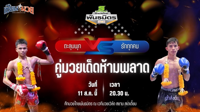 วิเคราะห์มวยวันนี้ ศึกมวยไทยพันธมิตร ช่วงที่ 2 เป็นการพบกันระหว่าง ตะลุมพุก ศ.ศศิวัฒน์ และ รักทุกคน ส.การไฟฟ้า