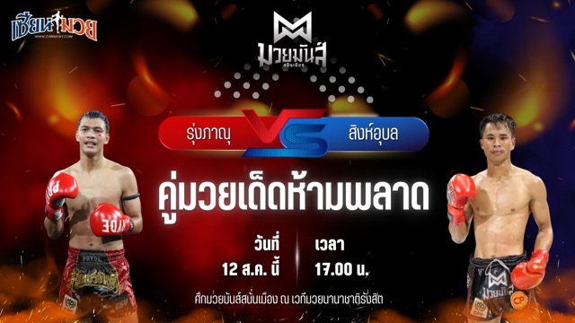 วิเคราะห์มวยวันนี้ ศึกมวยมันส์สนั่นเมือง เป็นการพบกันระหว่าง รุ่งภาณุ แสงบารมี และ สิงห์อุบล ส.ก้องเกียรติ