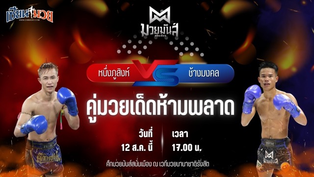วิเคราะห์มวยวันนี้ ศึกมวยมันส์สนั่นเมือง เป็นการพบกันระหว่าง หนึ่งภูสิงห์ ว.เทคโนหลวงปู่สรวง และ ช้างมงคล ร.ร.สุรินทร์ราชมงคล