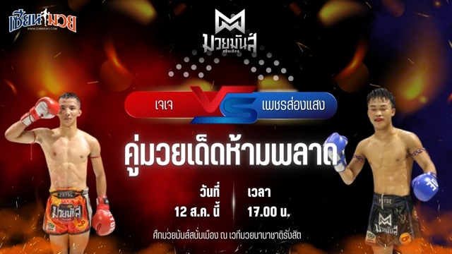 วิเคราะห์มวยวันนี้ ศึกมวยมันส์สนั่นเมือง เป็นการพบกันระหว่าง เจเจ อ.พิมลศรี และ เพชรส่องแสง เจ.พี.เพาเวอร์