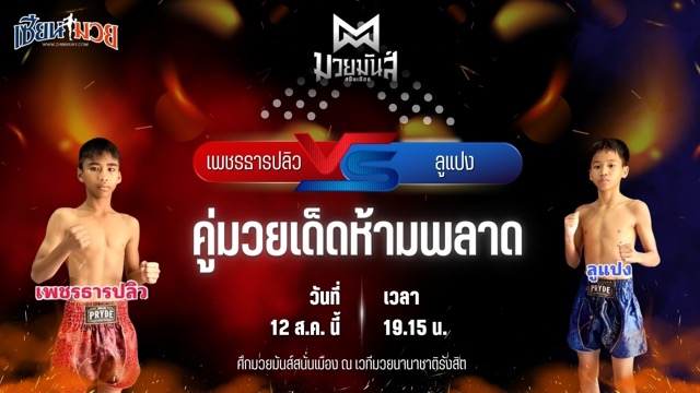 วิเคราะห์มวยวันนี้ ศึกมวยมันส์สนั่นเมือง ช่วงที่ 2 เป็นการพบกันระหว่าง เพชรธารปลิว เปิ้ลนคร และ ลูแปง มอสทะเลมวยไทย