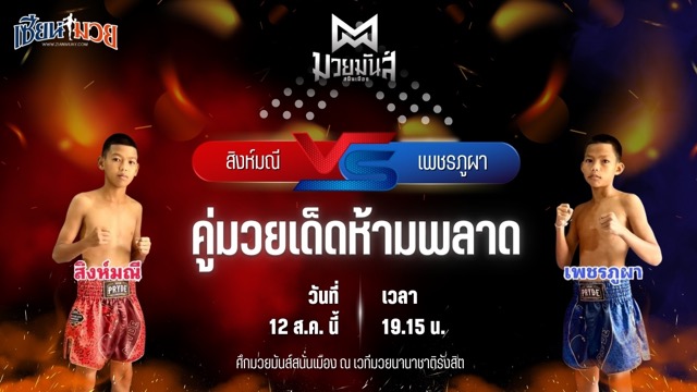 วิเคราะห์มวยวันนี้ ศึกมวยมันส์สนั่นเมือง ช่วงที่ 2 เป็นการพบกันระหว่าง สิงห์มณี เปิ้ลนคร และ เพชรภูผา อึ่งอุบล