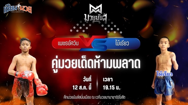 วิเคราะห์มวยวันนี้ ศึกมวยมันส์สนั่นเมือง ช่วงที่ 2 เป็นการพบกันระหว่าง เพชรอัศวิน มวยหูทวีศักดิ์เล็ก และ ไม้เรียว อ.สมโภชน์