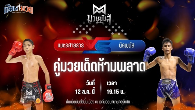 วิเคราะห์มวยวันนี้ ศึกมวยมันส์สนั่นเมือง ช่วงที่ 2 เป็นการพบกันระหว่าง เพชรสายธาร ศิษย์หลวงพี่น้ำฝน และ นิลพนัส น.อนุวัฒน์ยิมส์