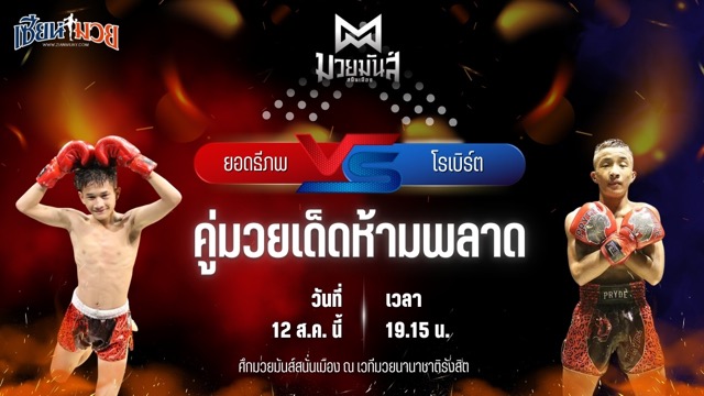วิเคราะห์มวยวันนี้ ศึกมวยมันส์สนั่นเมือง ช่วงที่ 2 เป็นการพบกันระหว่าง ยอดธีภพ ท.ธีร์ปกรณ์ต๋องสายพริ้ว และ โรเบิร์ต ปานนิวัฒน์มวยไทย