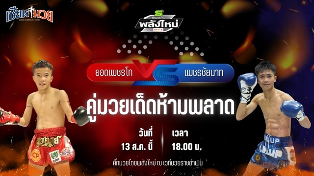 วิเคราะห์มวยวันนี้ ศึกมวยไทยพลังใหม่ เป็นการพบกันระหว่าง ยอดเพชรโท บูมเด็กเซียน และ เพชรชัยนาท เทิงเพชรสีทอง
