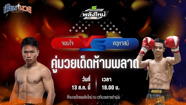 วิเคราะห์มวยวันนี้ ศึกมวยไทยพลังใหม่ เป็นการพบกันระหว่าง จอมใจ นักสู้ยิม และ คฤหาสน์ ช.ห้าพยัคฆ์