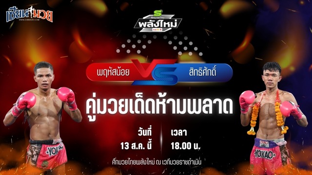 วิเคราะห์มวยวันนี้ ศึกมวยไทยพลังใหม่ เป็นการพบกันระหว่าง พฤหัสน้อย ส.สมหมาย และ สิทธิศักดิ์ ส.ประสพโชค