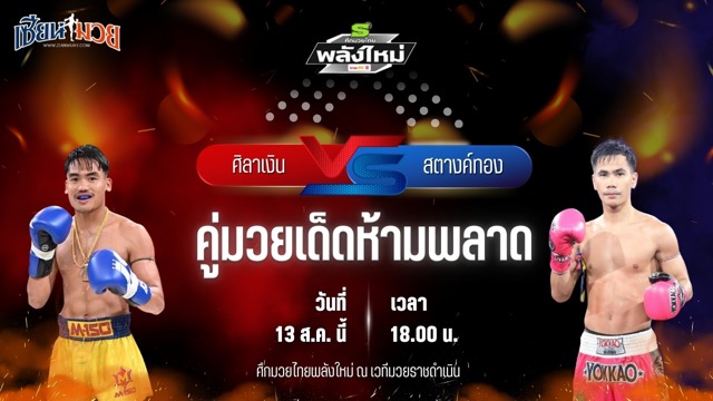 วิเคราะห์มวยวันนี้ ศึกมวยไทยพลังใหม่ เป็นการพบกันระหว่าง ศิลาเงิน ลานนาวอเตอร์ไซด์ และ สตางค์ทอง ช.ห้าพยัคฆ์