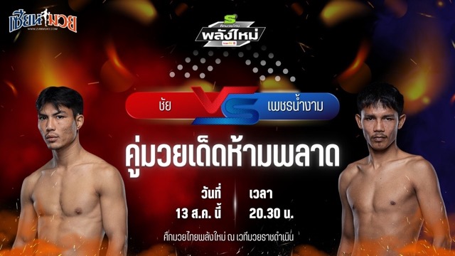 วิเคราะห์มวยวันนี้ ศึกมวยไทยพลังใหม่ ช่วงที่ 2 เป็นการพบกันระหว่าง ชัย ส.ส.ต้อยแปดริ้ว และ เพชรน้ำงาม พี.เค.แสนชัยมวยไทยยิม