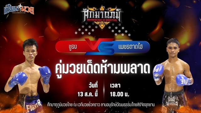 วิเคราะห์มวยวันนี้ ศึกมาตุภูมิมวยไทย เป็นการพบกันระหว่าง ชูธง เกียรติฉัตรชัย และ เพชรตาดไฮ หมวดพงษ์191