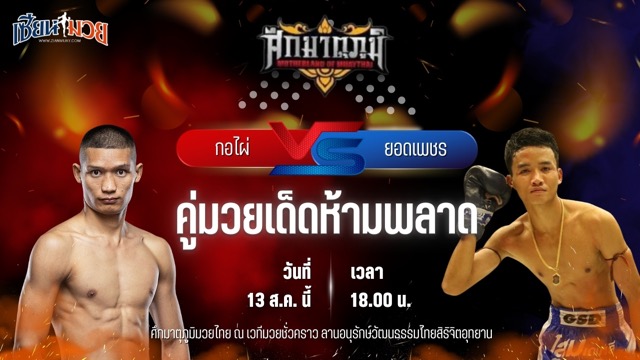 วิเคราะห์มวยวันนี้ ศึกมาตุภูมิมวยไทย เป็นการพบกันระหว่าง กอไผ่ ส.ยิ่งเจริญการช่าง และ ยอดเพชร เพชรพรหมคุณมวยไทยยิม