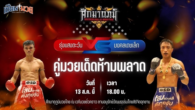 วิเคราะห์มวยวันนี้ ศึกมาตุภูมิมวยไทย เป็นการพบกันระหว่าง รุ่งแสงตะวัน ส.พาราษฎร์ และ มงคลเดชเล็ก พ.พิมพ์อร