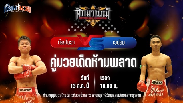 วิเคราะห์มวยวันนี้ ศึกมาตุภูมิมวยไทย เป็นการพบกันระหว่าง ก้องโนวา บางแสนไฟท์คลับ และ เวน่อม ลัคกี้บันเทิง