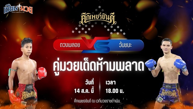 วิเคราะห์มวยวันนี้ ศึกเพชรยินดี เป็นการพบกันระหว่าง ตวงพลอย เกียรติฉัตรชัย และ วันชนะ ม.ราชภัฏจอมบึง
