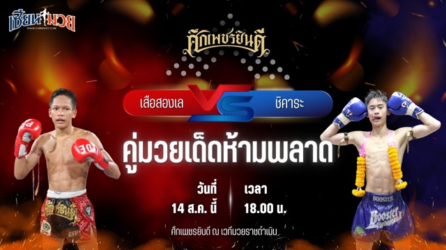 วิเคราะห์มวยวันนี้ ศึกเพชรยินดี เป็นการพบกันระหว่าง เสือสองเล ราไวย์มวยไทย และ ชิคาระ สวนอาหารปีกไม้