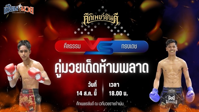 วิเคราะห์มวยวันนี้ ศึกเพชรยินดี เป็นการพบกันระหว่าง ศีลธรรม จิตอาสาบางแก้ว และ ทรงเดช เพชรนาคา