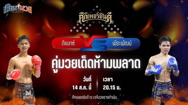 วิเคราะห์มวยวันนี้ ศึกเพชรยินดี ช่วงที่ 2 เป็นการพบกันระหว่าง ดีแม็กซ์ เจดีย์มวยไทยยิม และ พีระพัฒน์ ศิษย์เสี่ยส่ง