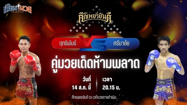 วิเคราะห์มวยวันนี้ ศึกเพชรยินดี ช่วงที่ 2 เป็นการพบกันระหว่าง ฤทธิพันธ์ พันธุ์ดักษ์รัตนบุรี และ ศรีมาลัย เพชรเจริญวิทย์