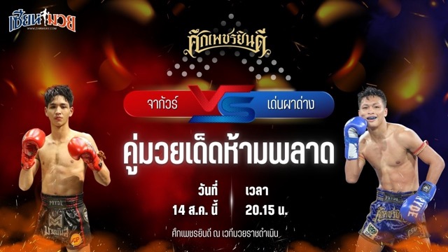 วิเคราะห์มวยวันนี้ ศึกเพชรยินดี ช่วงที่ 2 เป็นการพบกันระหว่าง จากัวร์ เพชรยินดีอะคาเดมี่ และ เด่นผาด่าง แดงรถดี