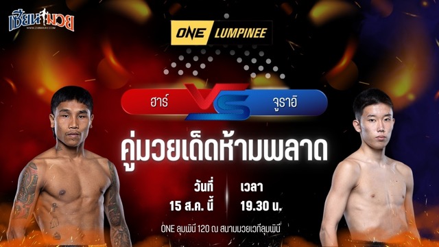 วิเคราะห์มวยวันนี้ ศึก ONE ลุมพินี 120 เป็นการพบกันระหว่าง ฮาร์ เลง์ ออม และ จูราอิ อิชิอิ