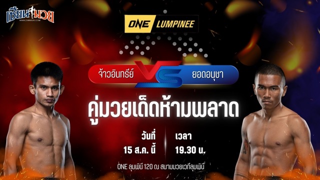 วิเคราะห์มวยวันนี้ ศึก ONE ลุมพินี 120 เป็นการพบกันระหว่าง จ้าวอินทรีย์ เกียรติเจริญชัย และ ยอดอนุชา เอกปัตตานี