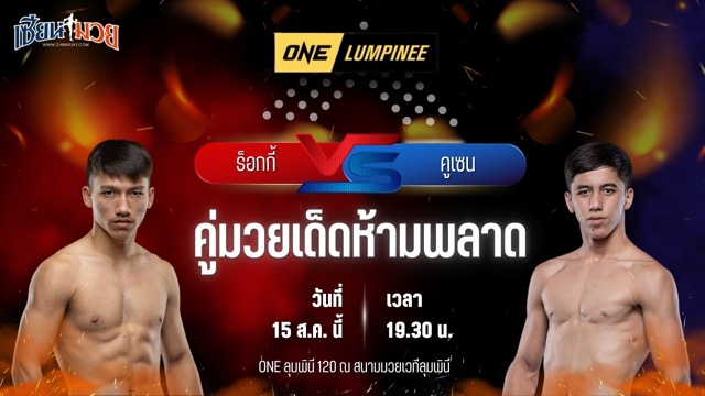 วิเคราะห์มวยวันนี้ ศึก ONE ลุมพินี 120 เป็นการพบกันระหว่าง ร็อกกี้ แกงการูมวยไทย และ คูเซน ซาโลมอฟ