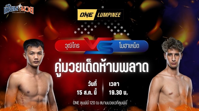 วิเคราะห์มวยวันนี้ ศึก ONE ลุมพินี 120 เป็นการพบกันระหว่าง วุฒิไกร ว.จักรวุฒิ และ โมฮาเหม็ด ตาวฟิก