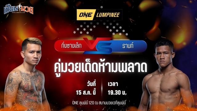 วิเคราะห์มวยวันนี้ ศึก ONE ลุมพินี 120 เป็นการพบกันระหว่าง กิ่งซางเล็ก ว.คำชำนาญ และ ธานท์ ซิน