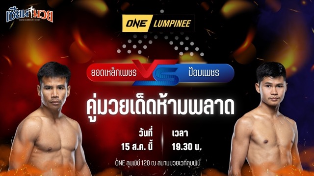 วิเคราะห์มวยวันนี้ ศึก ONE ลุมพินี 120 เป็นการพบกันระหว่าง ยอดเหล็กเพชร อ.อัจฉริยะ และ ป้อมเพชร พานทองยิม